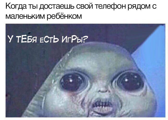 Когда ты достаешь свой телефон рядом с маленьким ребёнком У ТЕБЯ ЕСТЬ ИГРы?