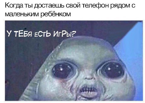 Когда ты достаешь свой телефон рядом с маленьким ребёнком У ТЕБЯ ЕСТЬ ИГРы?