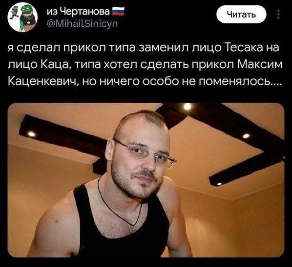 из Чертанова я сделал прикол типа заменил лицо Тесака на лицо Каца, типа хотел сделать прикол Максим Каценкевич, но ничего особо не поменялось....