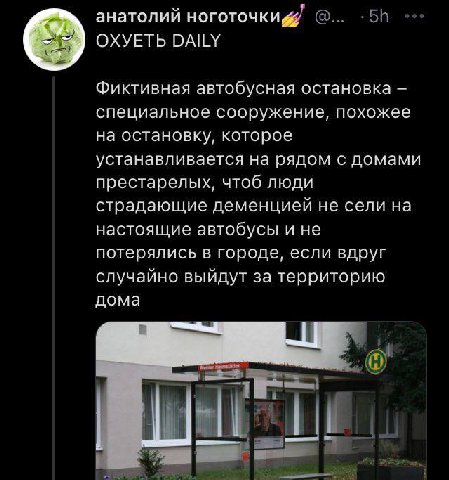 анатолий ноготочки OXYETb DAILY Фиктивная автобусная остановка специальное сооружение, похожее на остановку, которое устанавливается на рядом с домами престарелых, чтоб люди страдающие деменцией не се