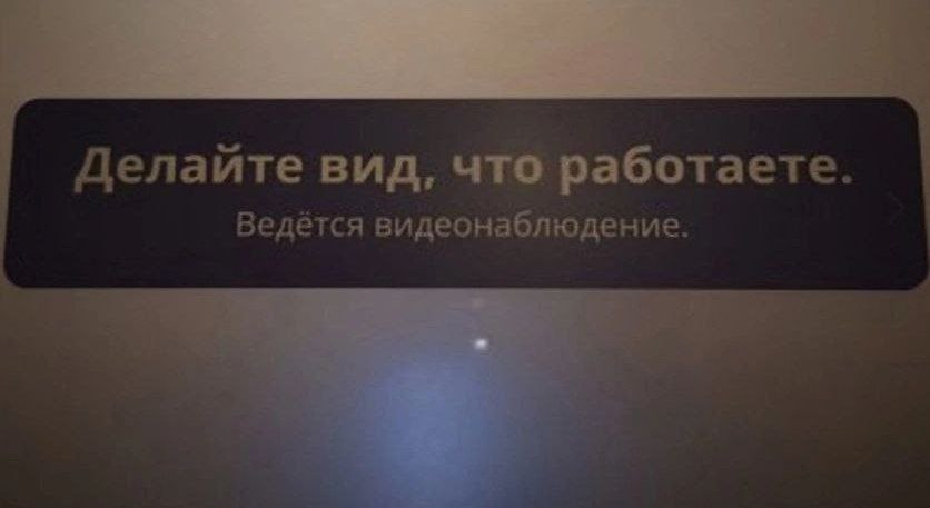 Делайте вид, что работаете Ведётся видеонаблюдение.