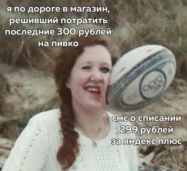я по дороге в магазин, решивший потратить последние 300 рублей на пивко о списании рублей Ндекс плюс