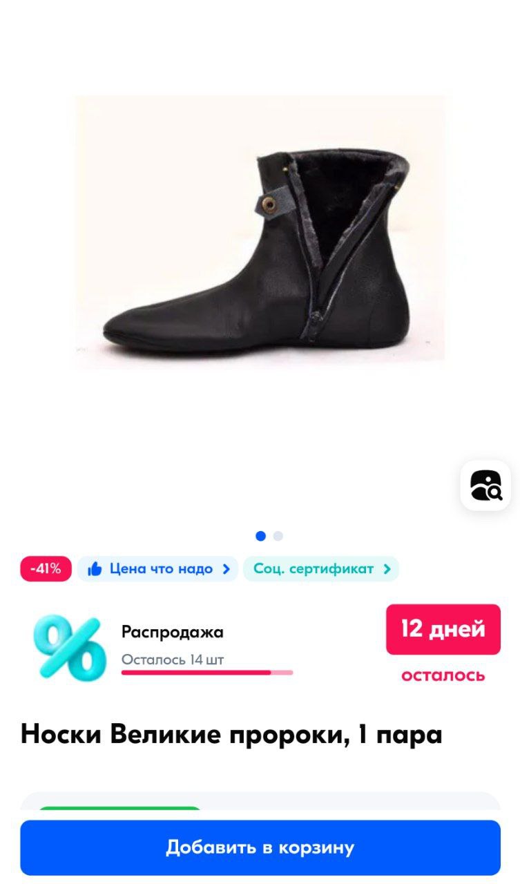 8 1@ Цена что надо Соц. сертификат Осталось 14 Носки Великие пророки, пара Добавить в корзину