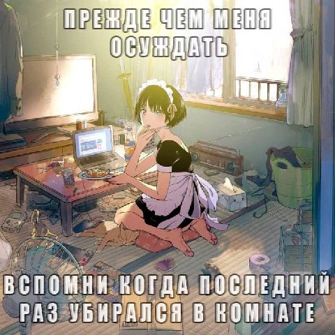 SAB МЕНЯ вспомни НОГДА РАЗ УБИРАЛСЯ В КОМНАТЕ