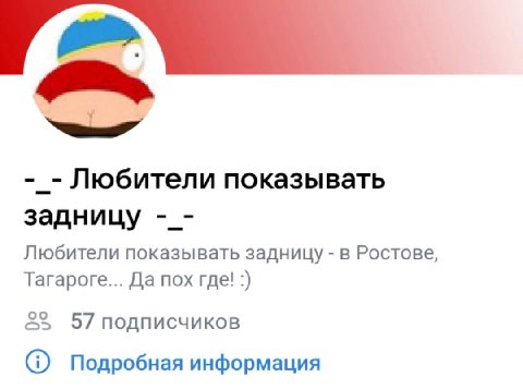 Любители показывать задницу Любители показывать задницу в Ростове Тагароге... Да пох где! 57 подписчиков Подробная информация