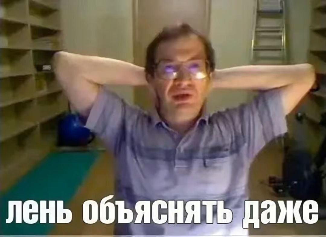 лень объяснять даже