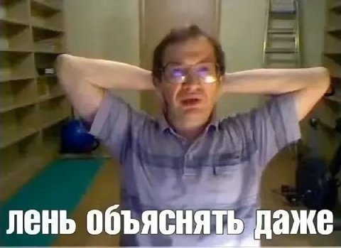 лень объяснять даже