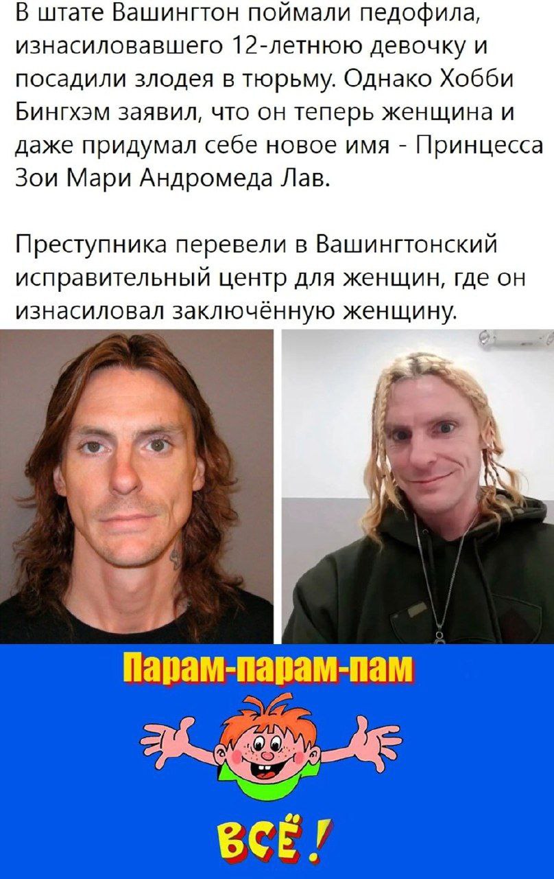 В штате Вашингтон поймали педофила, изнасиловавшего 12-летнюю девочку и посадили злодея в тюрьму. Однако Хобби Бингхэм заявил, что он теперь женщина и даже придумал себе новое имя Принцесса Зои Мари А