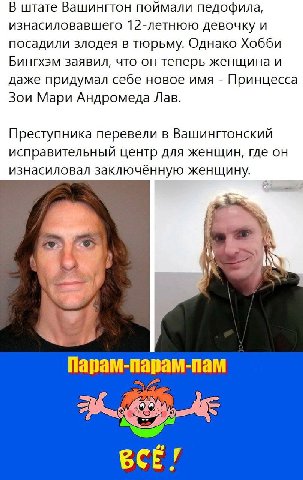 В штате Вашингтон поймали педофила, изнасиловавшего 12-летнюю девочку и посадили злодея в тюрьму. Однако Хобби Бингхэм заявил, что он теперь женщина и даже придумал себе новое имя Принцесса Зои Мари А