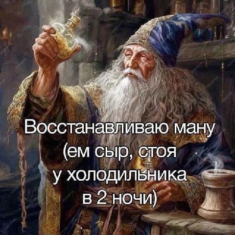 a Восстанавливаю ману сыр, стоя ухолодилёника 2 ночи) 4