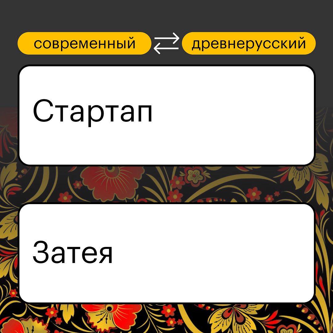 современный древнерусский Стартап Затея