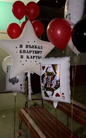 a у Я ВЪЕБАЛ, КВАРТИРУ В КАРТЫ 4