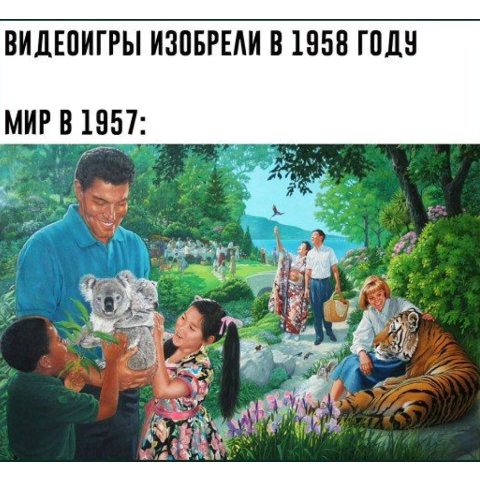 ВИДЕСИГРЫ ИЗОБРЕЛИ В 1958 ГОДУ 1 МИР В 397: 5 2 и 3 3%