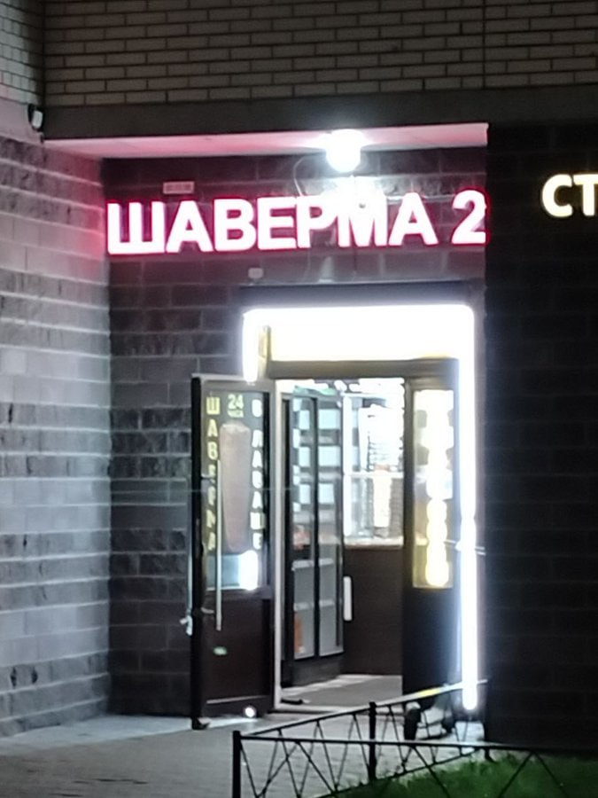 ШАВ 2
