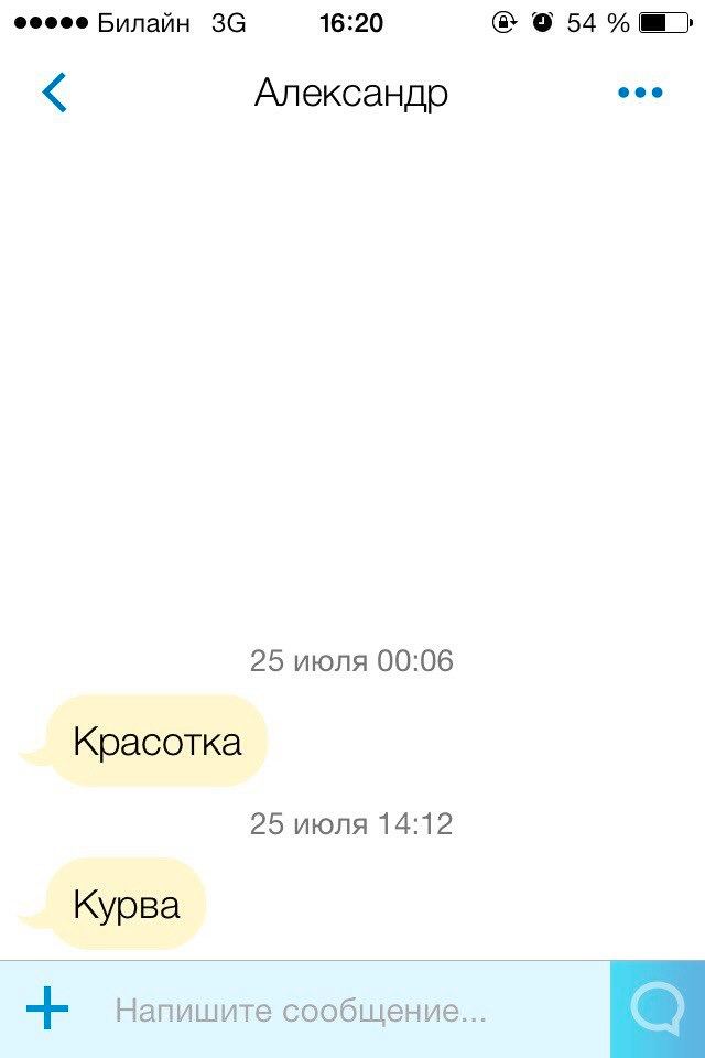 Билайн 16:20 54 Александр 25 июля 00:06 Красотка 25 июля 14:12 Курва Напишите сообщение...