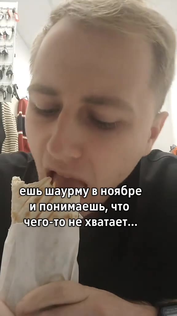 ешьшаурмув ноябре си понимаешь, что чего-то]не хватает... Не хватает... elibiwaypMy в ноябре ешь Шаурму в ноябре