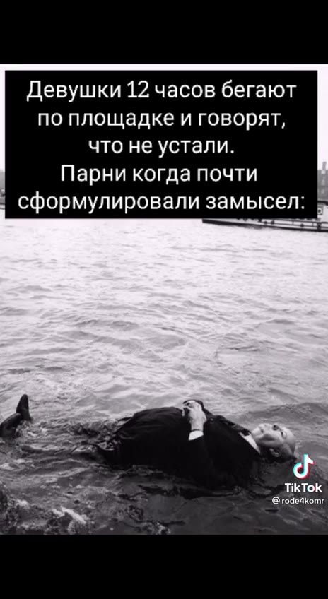Девушки 12 часов бегают по площадке и говорят, что не устали. Парни когда почти сформулировали замысел: