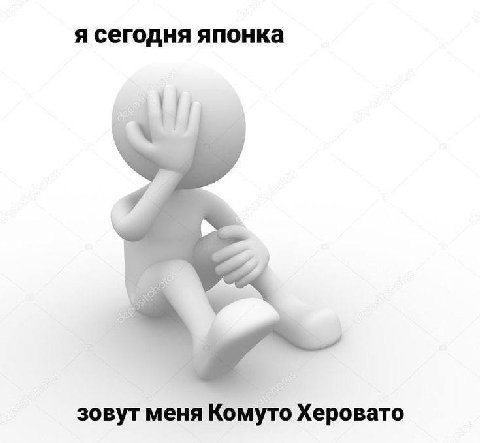 я сегодня японка зовут меня Комуто Херовато