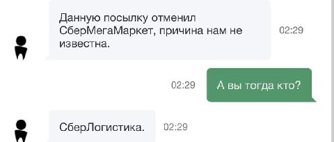 Данную посылку отменил СберМегаМаркет, причина нам не 02:29 известна. СберЛогистика. 02:29