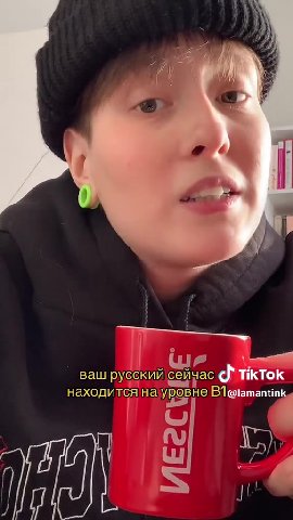 й пела отвечетегеу, N в ваш русский aottems ob TikTok находитсяна OER B1@lamantink пока мерощила “7 a