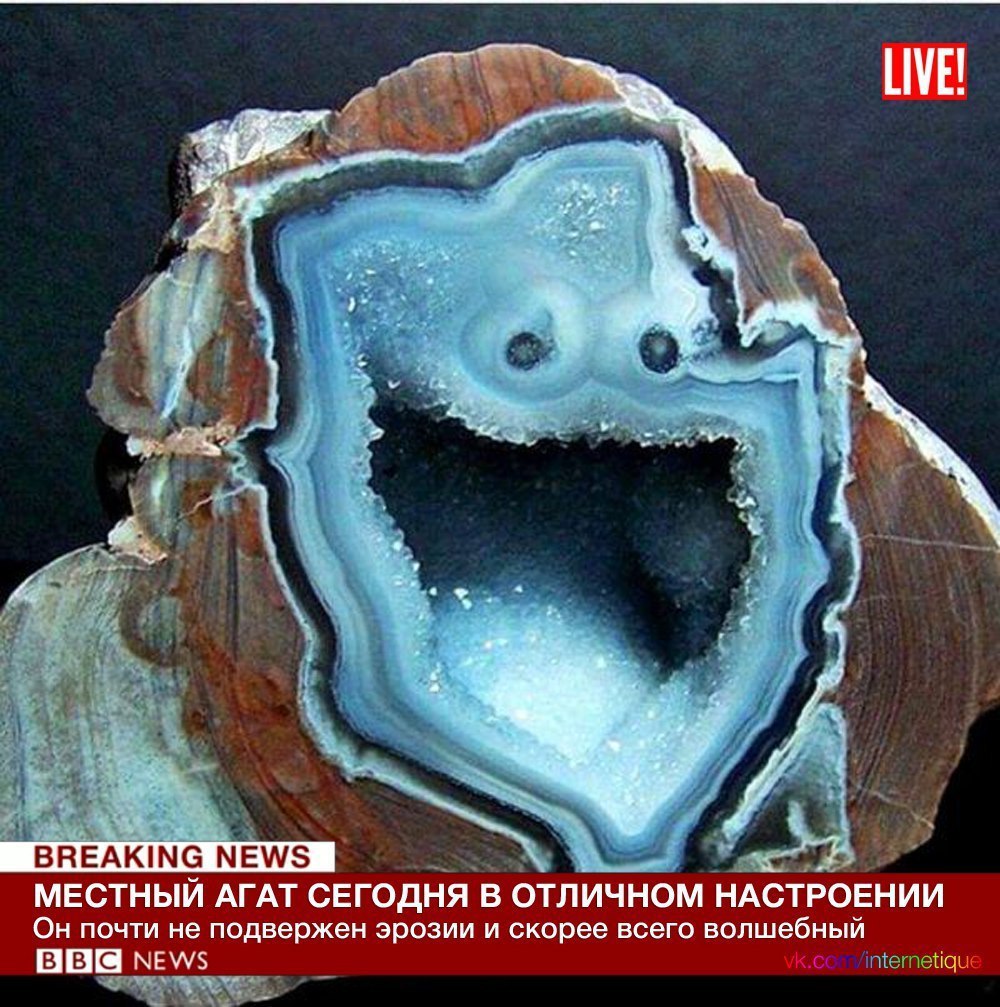 LIVE! a BREAKING NEWS МЕСТНЫЙ АГАТ СЕГОДНЯ В отличном НАСТРОЕНИИ Он почти не подвержен эрозии и скорее всего волшебный