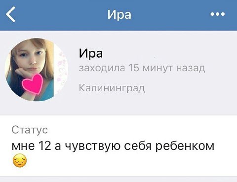 Ира Ира заходила 15 минут назад Калининград Статус мне 12 а чувствую себя ребенком
