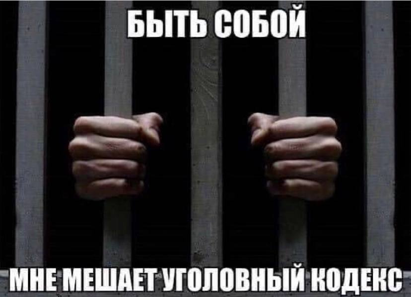 БЫТЬ СОБОЙ МНЕ МЕШАЕТ УГОЛОВНЫЙ КОДЕКС