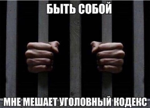 БЫТЬ СОБОЙ МНЕ МЕШАЕТ УГОЛОВНЫЙ КОДЕКС