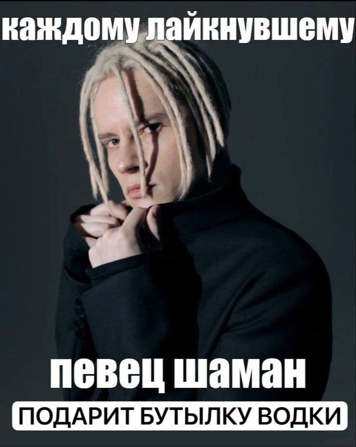 каждому лайкнувшему певец шаман