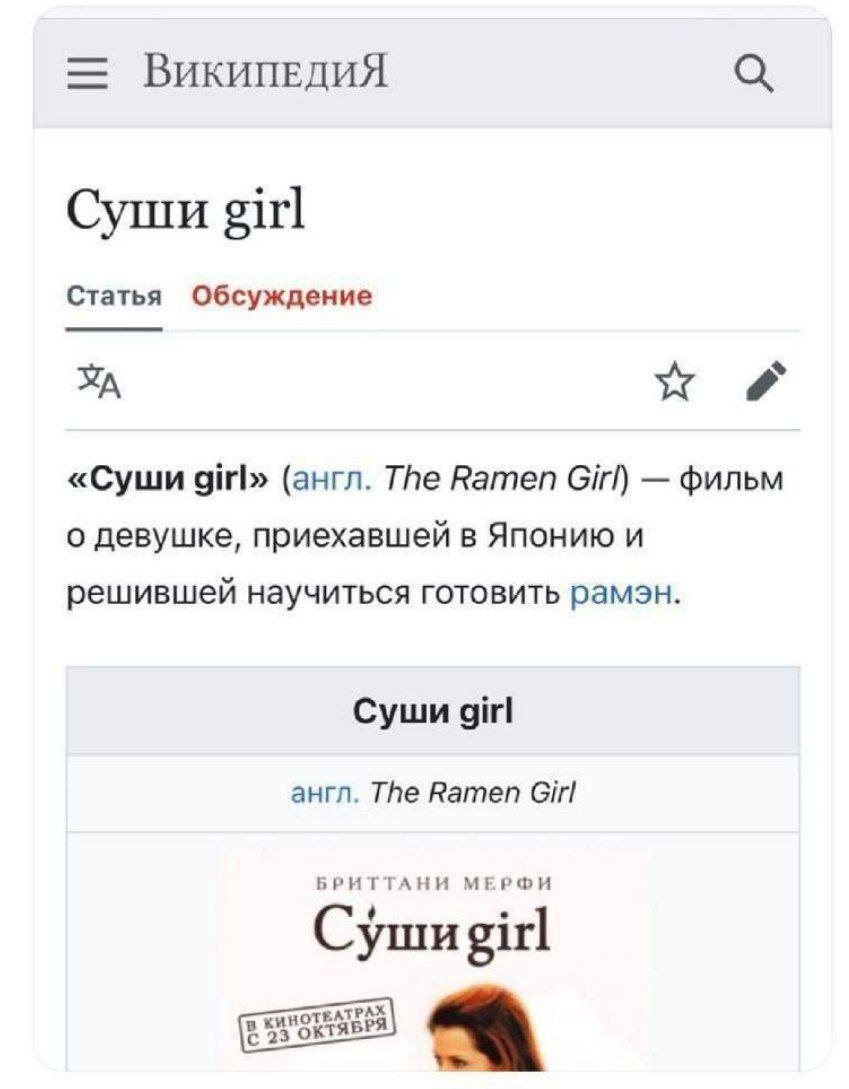 ВикипевДИЯ Суши girl Статья Обсуждение «Суши girl» (англ. The Ramen Girl) фильм о девушке, приехавшей в Японию и решившей научиться готовить рамзн. Суши girl англ. The Ramen Girl БРИТТАНИ МЕРФИ Cymm g