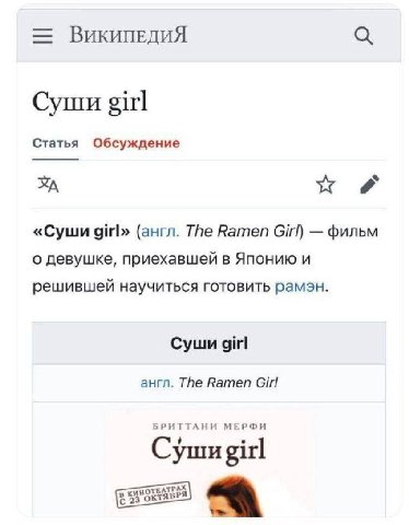 ВикипевДИЯ Суши girl Статья Обсуждение «Суши girl» (англ. The Ramen Girl) фильм о девушке, приехавшей в Японию и решившей научиться готовить рамзн. Суши girl англ. The Ramen Girl БРИТТАНИ МЕРФИ Cymm g