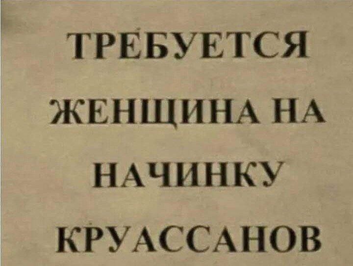 ТРЕБУЕТСЯ ЖЕНЩИНА НА НАЧИНКУ КРУАССАНОВ
