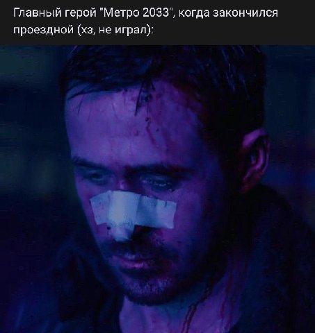 Главный герой "Метро 2033", когда закончился проездной не играл):