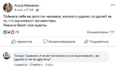 Ануш Манасян 5 Вчера в 11:04-@ Поймала себя на десятом человеке, которого удаляю из друзей за то, что высмеивает феминитивы. Реально бесят уже идиоты. 79 Комментарии: 117 Нравится Комментировать Подел