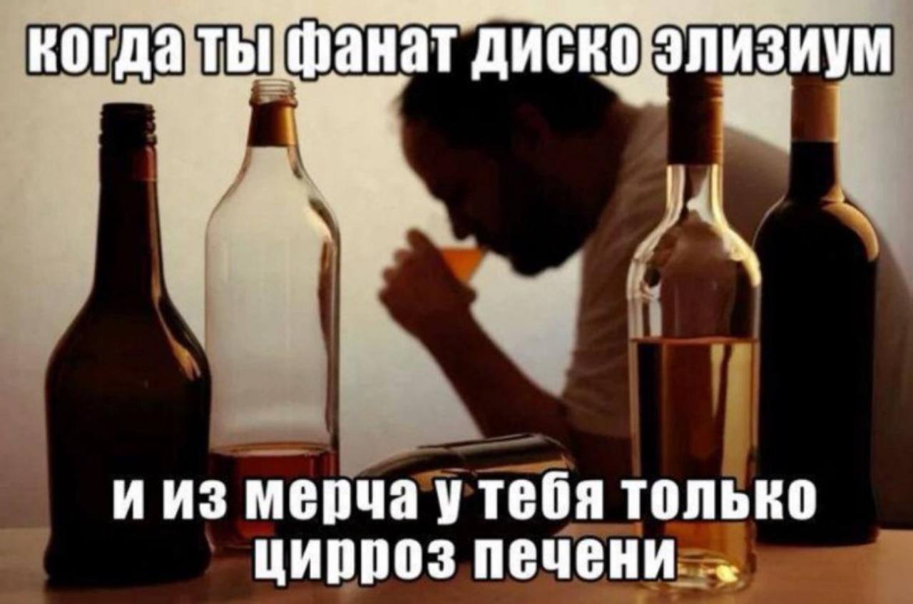 диско и из мерча только цирроз печени