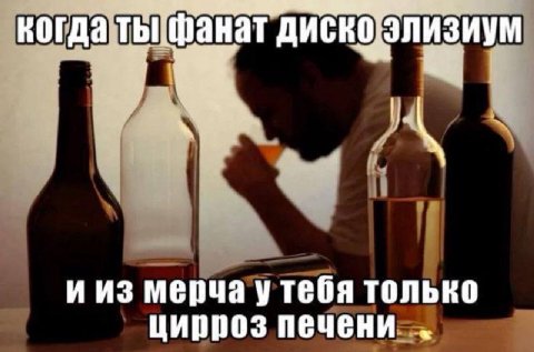 диско и из мерча только цирроз печени