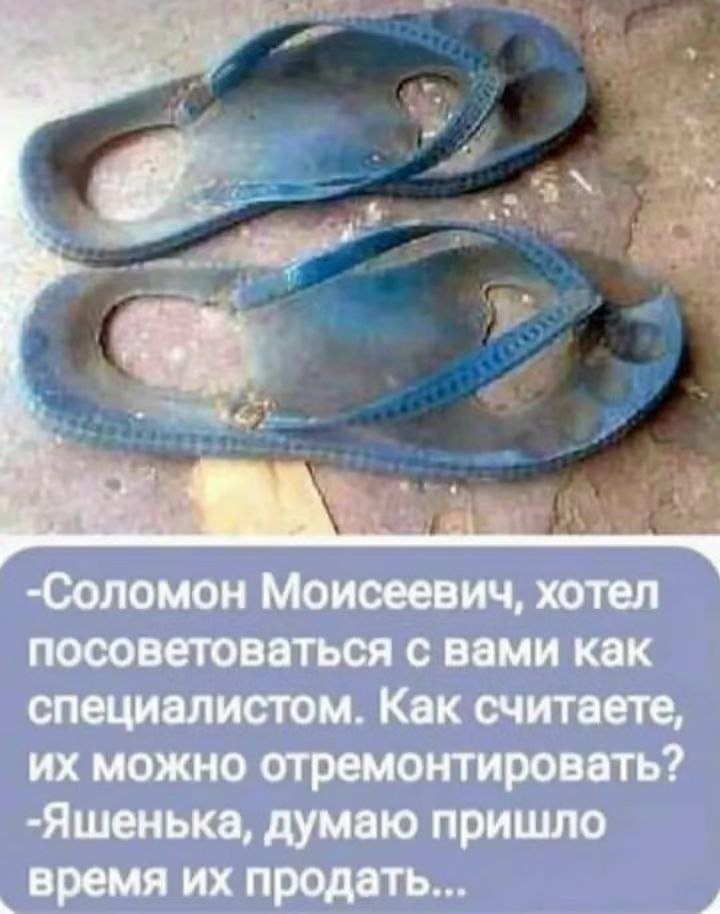 -Соломон Моисеевич, хотел посоветоваться с вами как специалистом. Как считаете, можно отремонтировать? -Яшенька, думаю пришло время продать...
