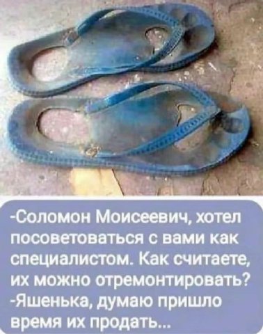 -Соломон Моисеевич, хотел посоветоваться с вами как специалистом. Как считаете, можно отремонтировать? -Яшенька, думаю пришло время продать...