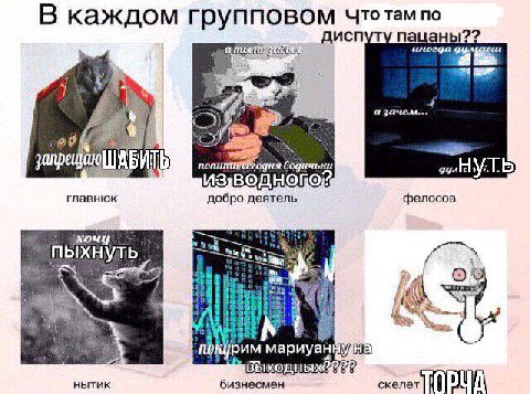 В каждом групповом чтотам по дисп пацаны?? а БИТЬ водичьки вод „„НУ, главнюк добро деятель фелосов hem, пыхнуть 4 о рим HbITUK бизнесмен