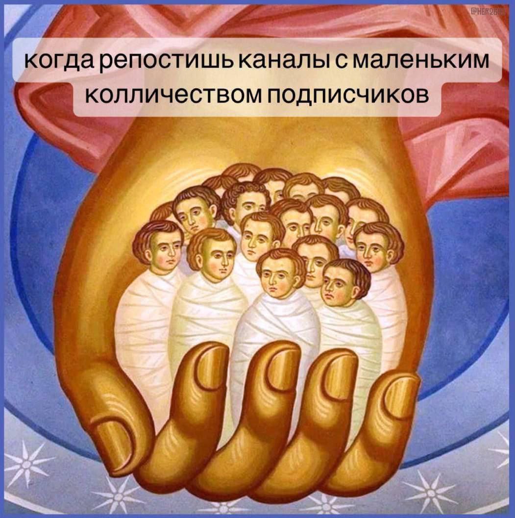 когда репостишь каналы с маленьким С. колличеством подписчиков ‘3