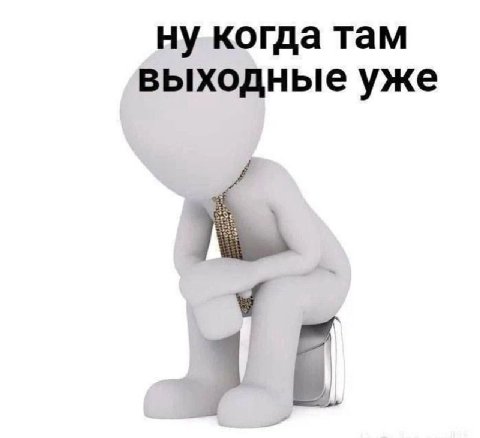 ну когда там выходные уже