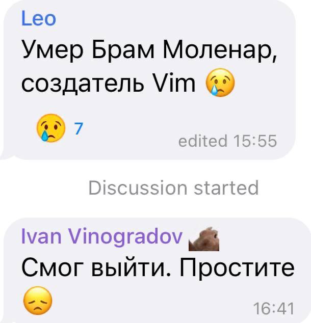 Leo Умер Брам Моленар, создатель Vim 7 edited 15:55 Discussion started lvan Смог выйти. Простите 16:41