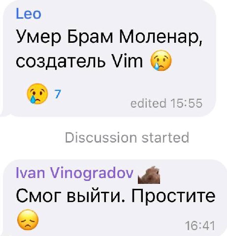 Leo Умер Брам Моленар, создатель Vim 7 edited 15:55 Discussion started lvan Смог выйти. Простите 16:41