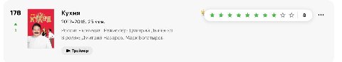 178 Кухня 8 eee 2012-2016, 25 мин. Россия комедия Режиссер: Дмитрий Дьяченко В ролях: Дмитрий Назаров, Марк Богатырев Трейлер