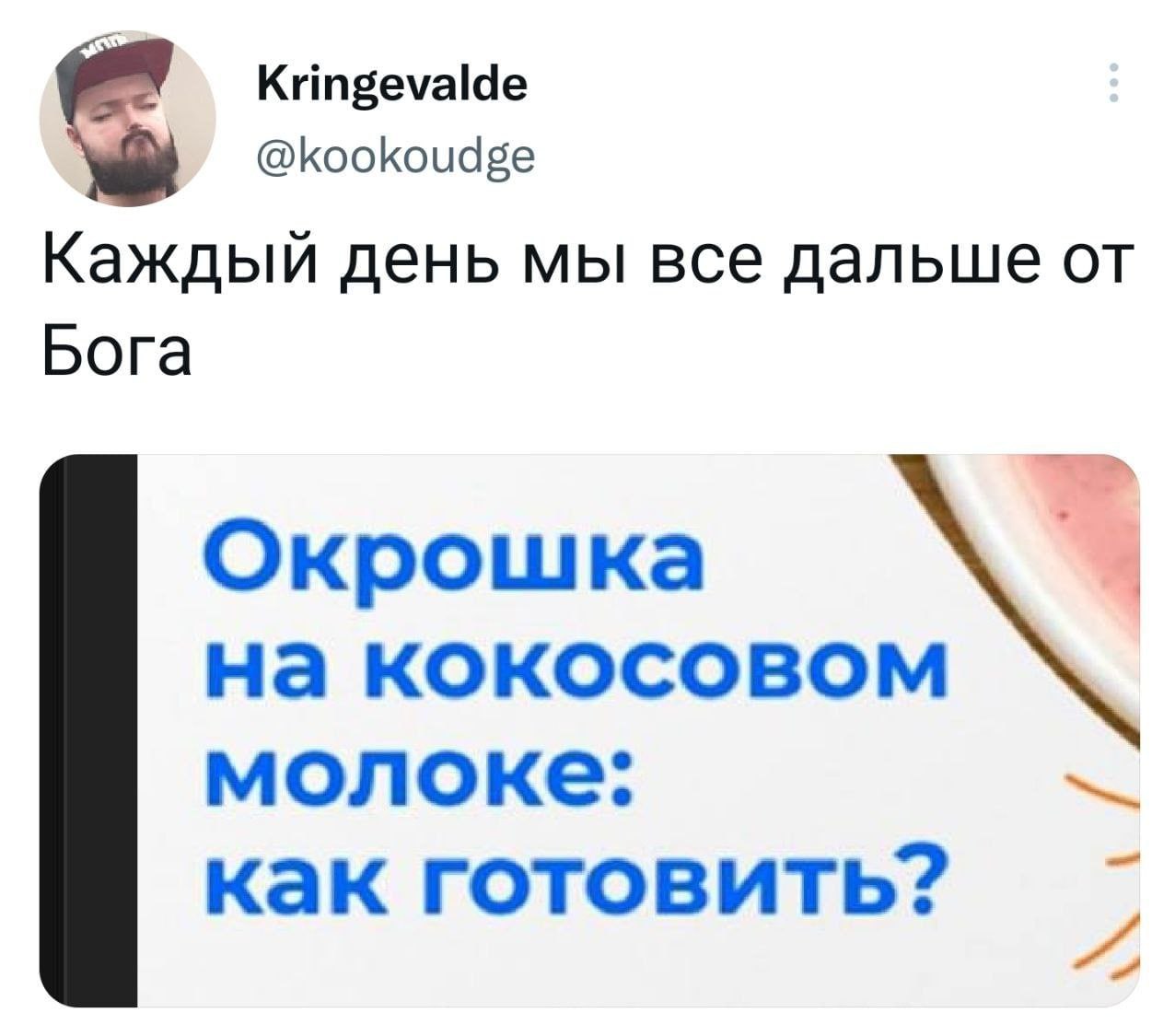 Kringevalde @kookoudge Каждый день мы все дальше Бога Окрошка на кокосовом молоке: как готовить?