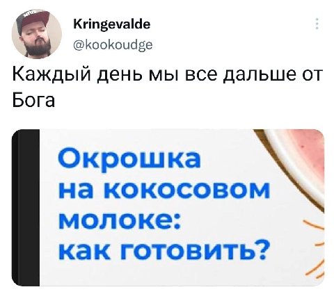 Kringevalde @kookoudge Каждый день мы все дальше Бога Окрошка на кокосовом молоке: как готовить?