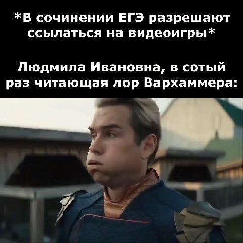 *В сочинении ЕГЭ разрешают ссылаться на видеоигры Людмила Ивановна, в сотый раз читающая лор Вархаммера: 1 У