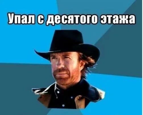 Упал с десятого этажа