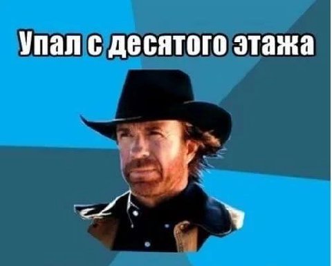 Упал с десятого этажа