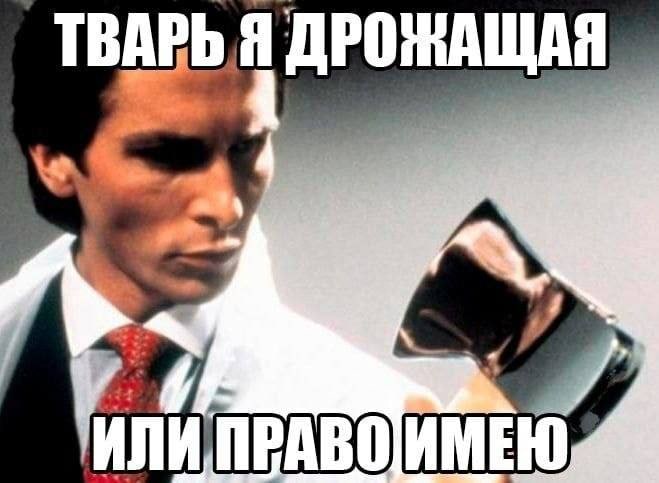 ТВАРЬ Я ДРОЖАЩАЯ